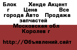 Блок G4EK Хенде Акцент1997г 1,5 › Цена ­ 7 000 - Все города Авто » Продажа запчастей   . Московская обл.,Королев г.